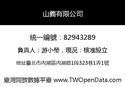 山義有限公司
