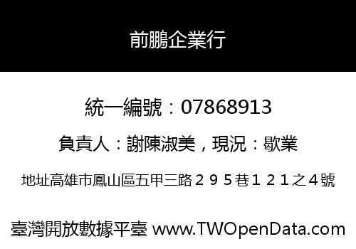 前鵬企業行