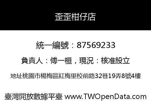 歪歪柑仔店