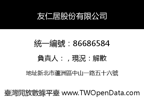 友仁居股份有限公司