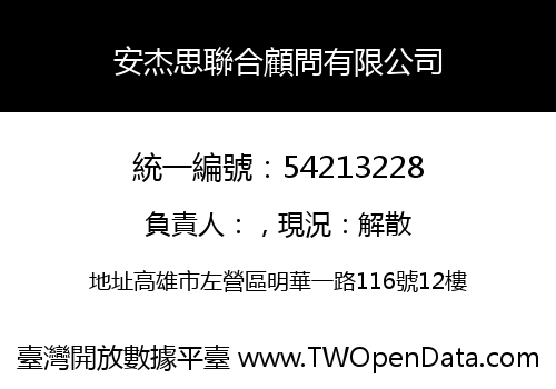 安杰思聯合顧問有限公司