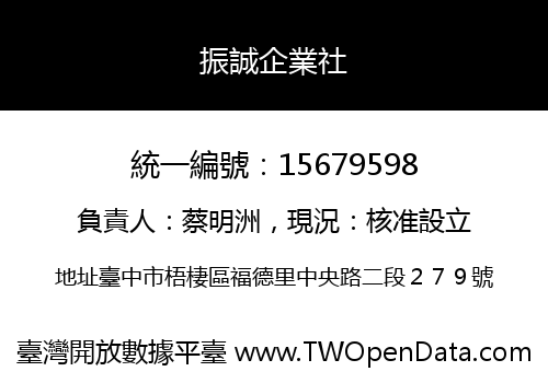 振誠企業社