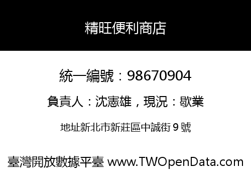 精旺便利商店