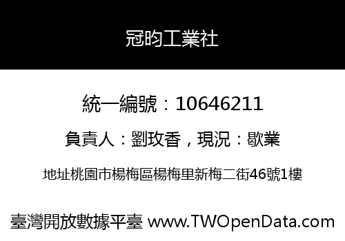 冠昀工業社