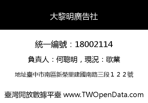 大黎明廣告社