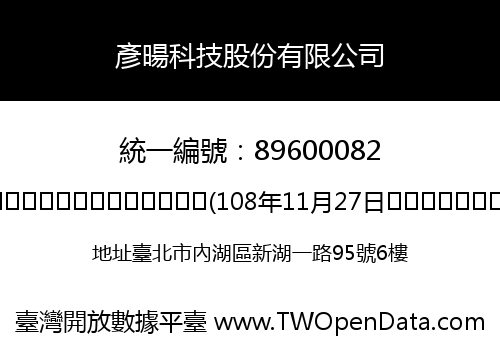 彥暘科技股份有限公司