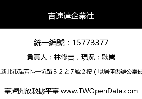 吉速達企業社