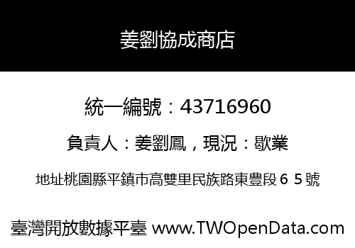 姜劉協成商店