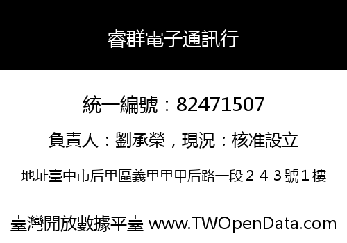 睿群電子通訊行