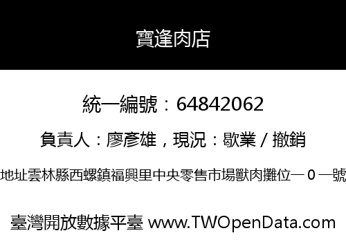 寶逢肉店