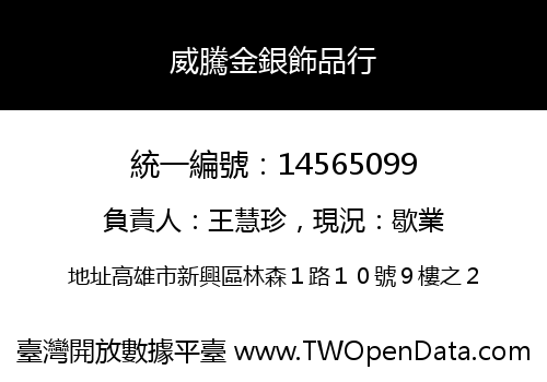 威騰金銀飾品行