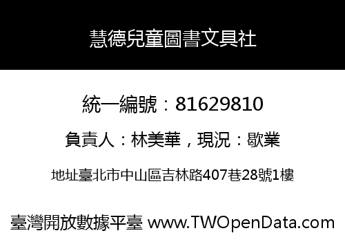 慧德兒童圖書文具社