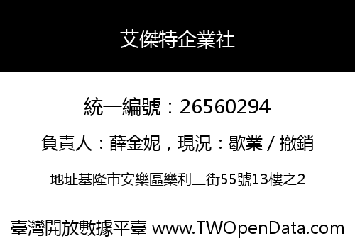 艾傑特企業社