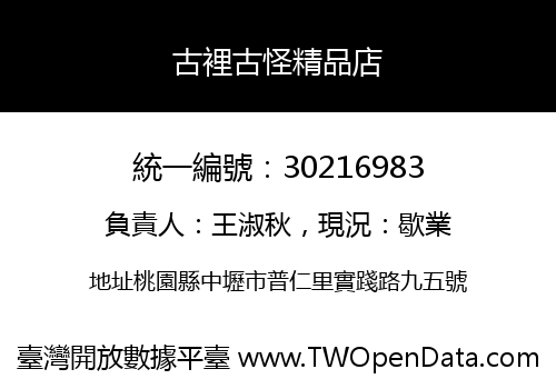 古裡古怪精品店