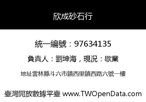 欣成砂石行