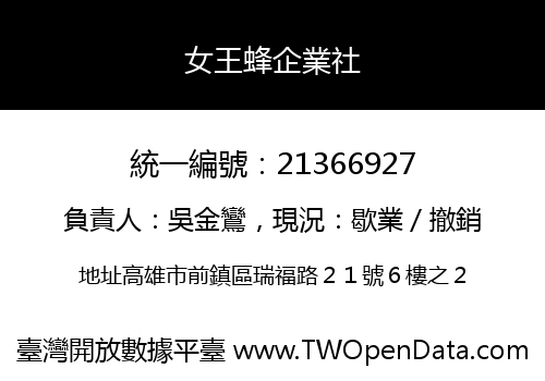 女王蜂企業社