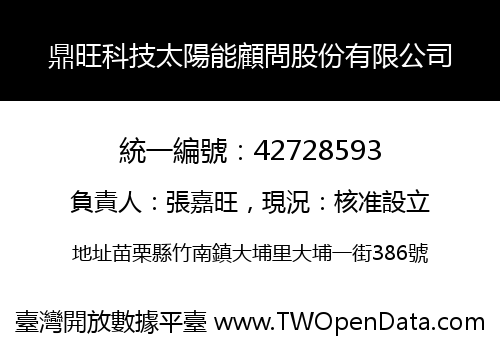 鼎旺科技太陽能顧問股份有限公司