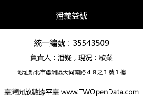 潘義益號
