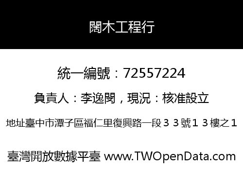 闊木工程行