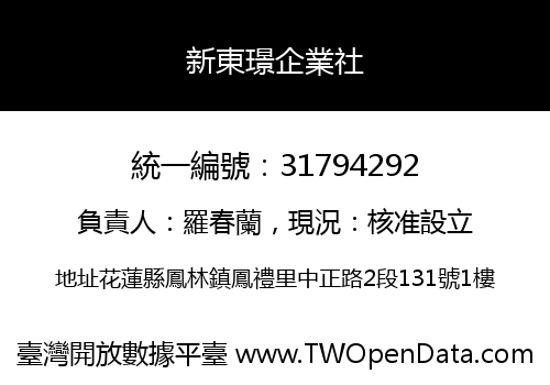 新東璟企業社