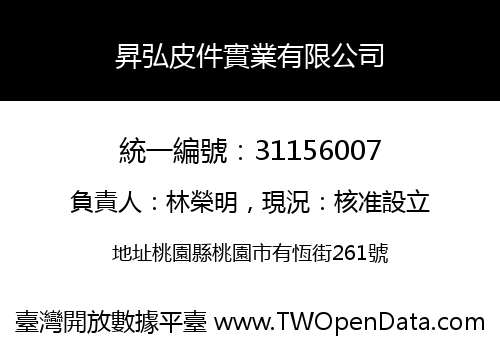 昇弘皮件實業有限公司