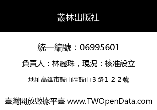 叢林出版社