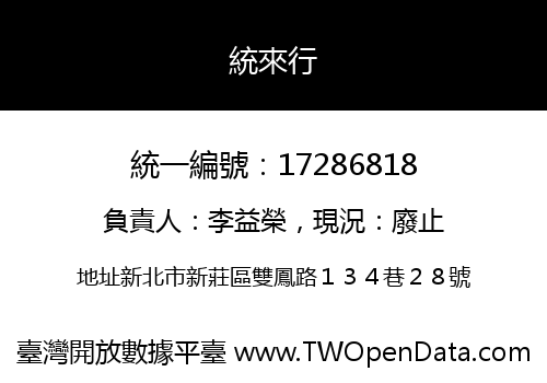 統來行