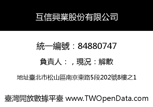 互信興業股份有限公司