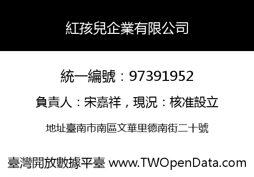 紅孩兒企業有限公司
