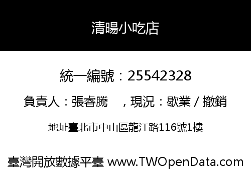 清暘小吃店
