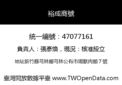 裕成商號