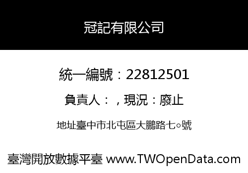 冠記有限公司