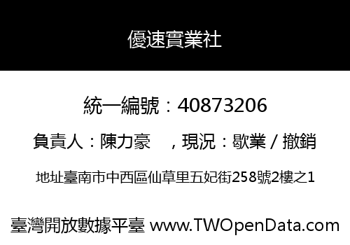 優速實業社