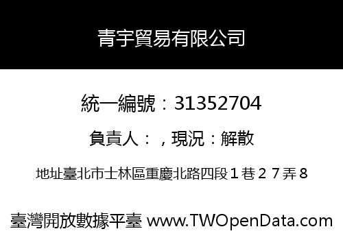 青宇貿易有限公司