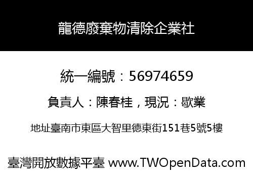 龍德廢棄物清除企業社