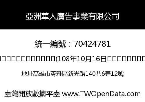 亞洲華人廣告事業有限公司