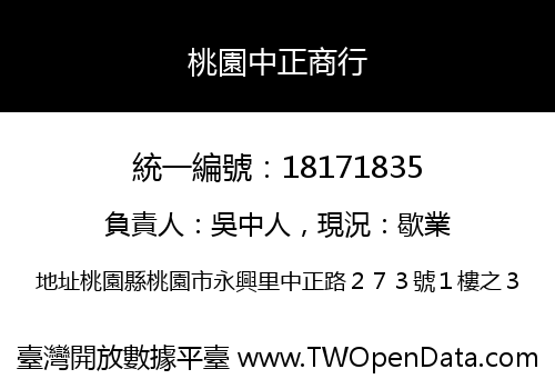 桃園中正商行