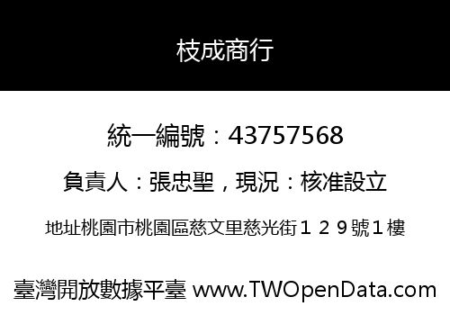 枝成商行