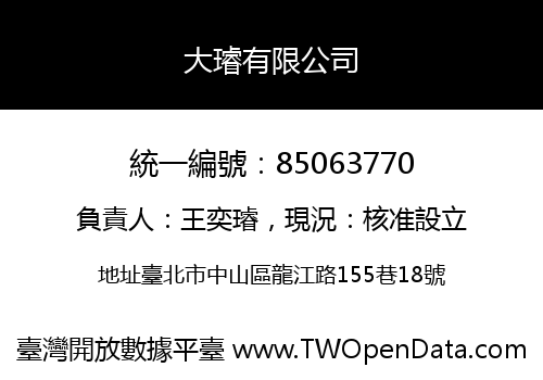 大璿有限公司