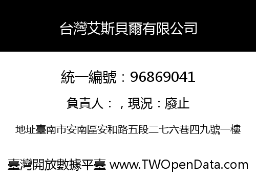 台灣艾斯貝爾有限公司