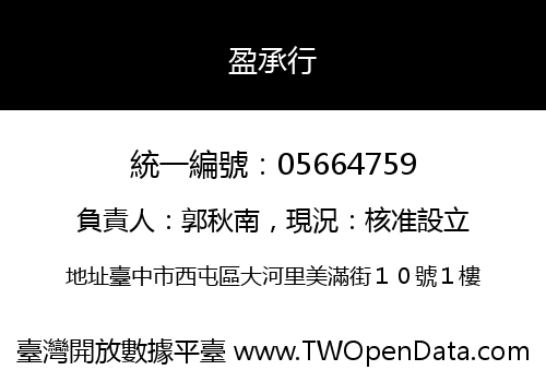 盈承行