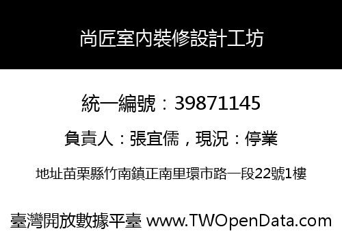 尚匠室內裝修設計工坊