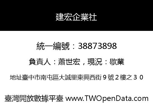 建宏企業社