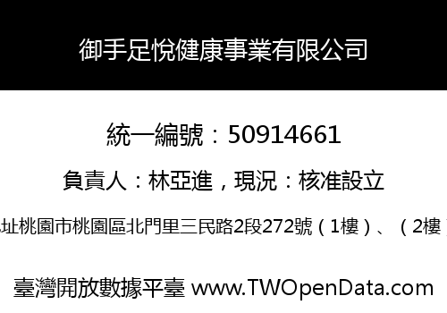 御手足悅健康事業有限公司