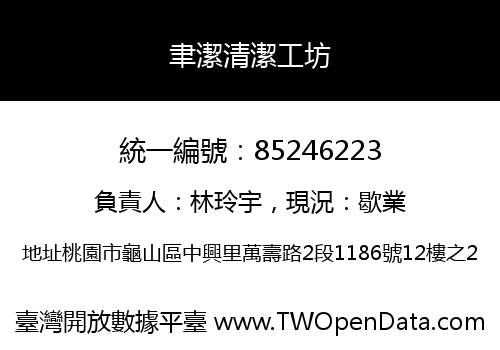 聿潔清潔工坊