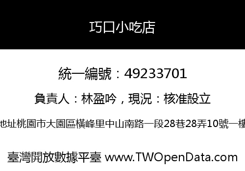 巧口小吃店