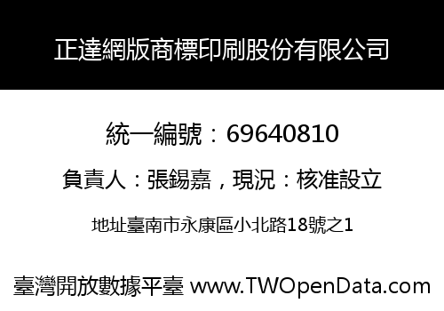 正達網版商標印刷股份有限公司