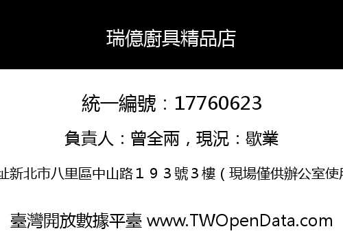 瑞億廚具精品店