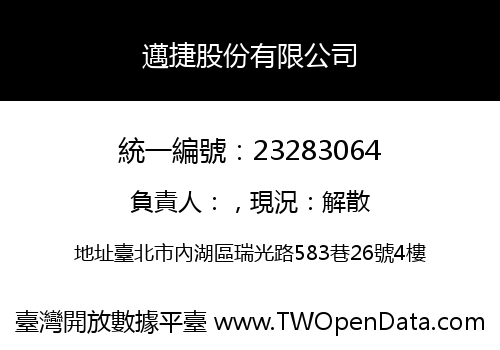 邁捷股份有限公司
