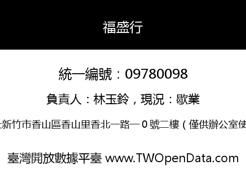 福盛行